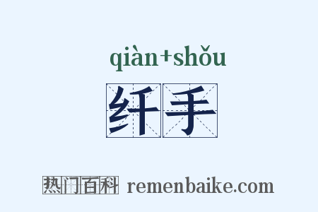 纤手是什么意思的图片